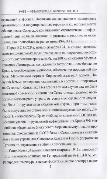 Ржев - незавершенный блицкриг Сталина - фото 5
