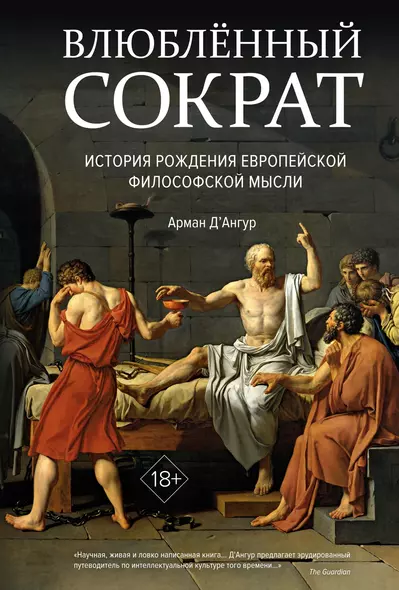 Влюблённый Сократ. История рождения европейской философской мысли - фото 1