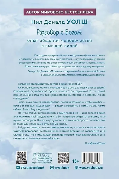Разговор с Богом: опыт общения человечества с высшей силой - фото 2