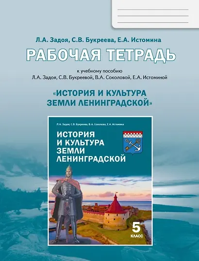 История и культура земли Ленинградской. 5 класс. Рабочая тетрадь - фото 1