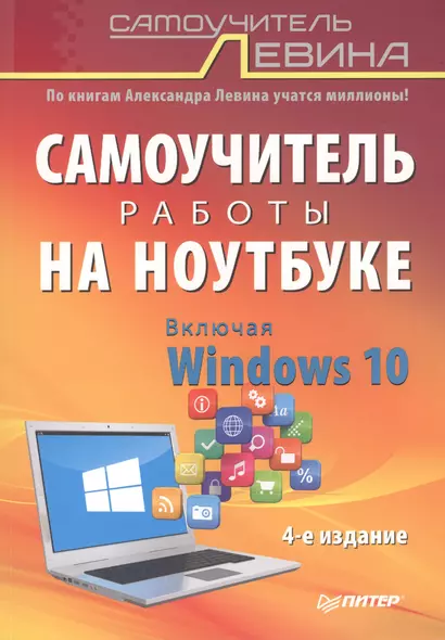 Самоучитель работы на ноутбуке. Включая Windows 10. 4-е издание - фото 1