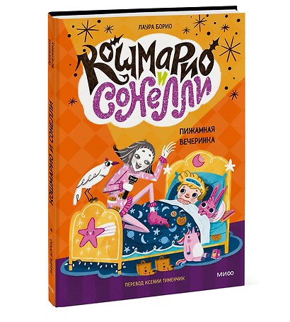 Кошмарио и Сонелли. Пижамная вечеринка - фото 3