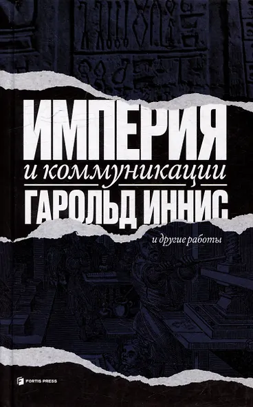 Империя и коммуникация и другие работы - фото 1