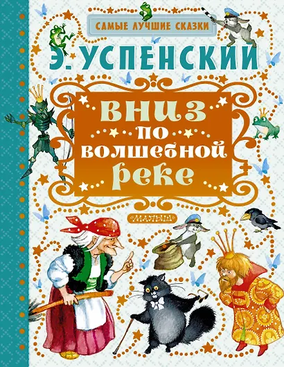 Вниз по волшебной реке - фото 1