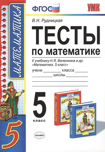 Тесты по математике: 5 класс: к учебнику Н. Виленкина и др. "Математика. 5 класс" 4 -е изд., перераб. и доп. - фото 3