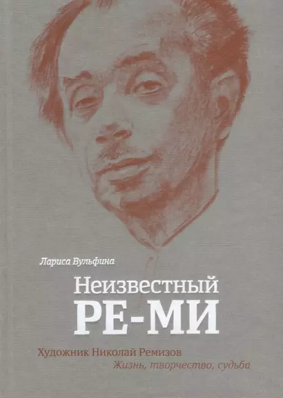 Неизвестный Ре-Ми Художник Николай Ремизов Жизнь творчество судьба (Вульфина) (ПИ) - фото 1