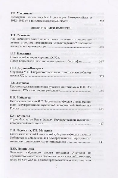 Чертковский исторический сборник. Выпуск II. Российская империя во времени и пространстве - фото 4