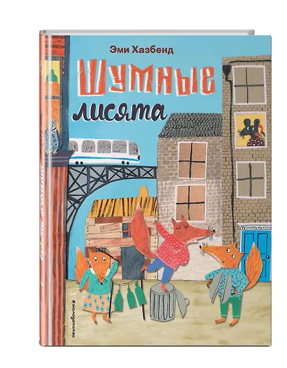 Шумные лисята (ил. автора) - фото 3