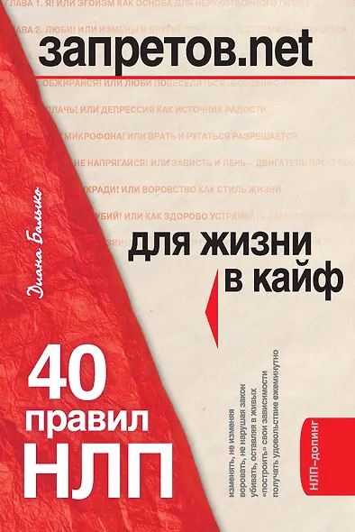 НЛП для жизни в кайф : 40 правил для тех, кто хочет больше, чем имеет - фото 1