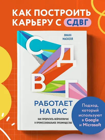 СДВГ работает на вас. Как превратить нейроотличие в профессиональное преимущество - фото 4
