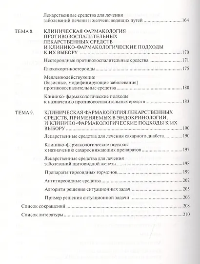 Современные вопросы клинической фармакологии. Учебное пособие - фото 5