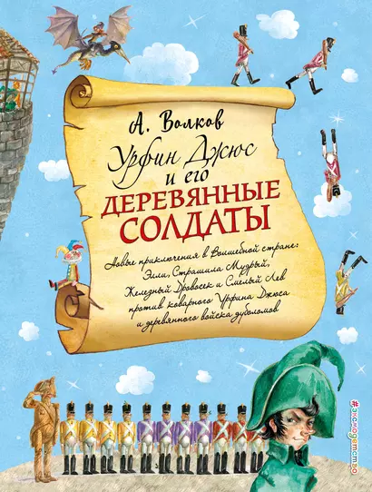 Урфин Джюс и его деревянные солдаты (ил. А.Власовой) - фото 1