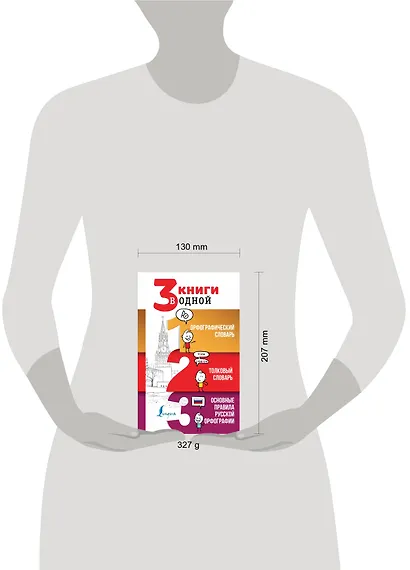 3 книги в одной: Орфографический словарь. Толковый словарь. Основные правила русской орфографии - фото 3