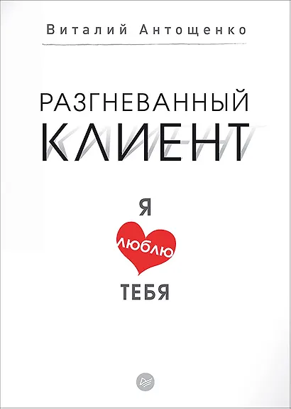 Разгневанный клиент, я люблю тебя - фото 1