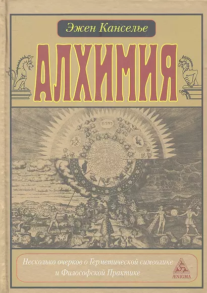 Алхимия. Несколько очерков о Геометрической символике и Философской Практике. - фото 1