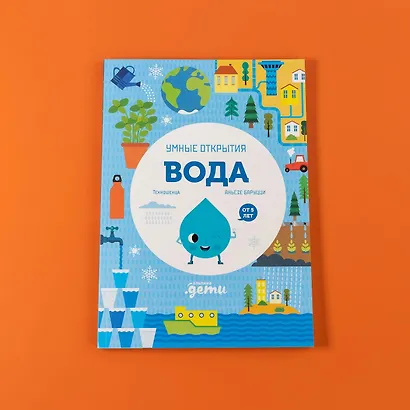 Умные открытия. Вода - фото 15