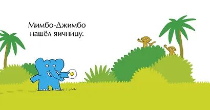 Мимбо-Джимбо ищет друга - фото 2