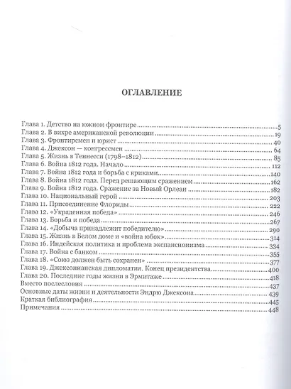 Эндрю Джексон и его эпоха - фото 3