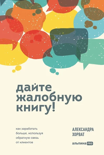 Дайте жалобную книгу! Как заработать больше, используя обратную связь от клиентов - фото 1