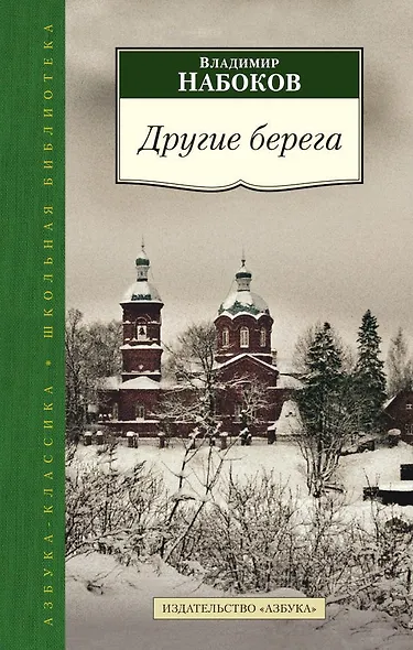 Другие берега - фото 1