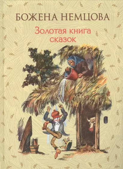 Золотая книга сказок (ил. Ш. Цпина) - фото 1