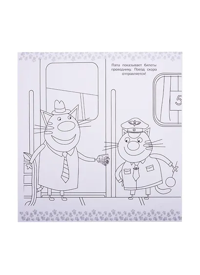 Мегараскраска "Три Кота" - фото 5