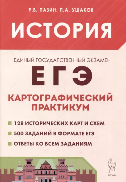 История. ЕГЭ. Картографический практикум: тетрадь-тренажёр. 10–11-е классы: учебное пособие - фото 1