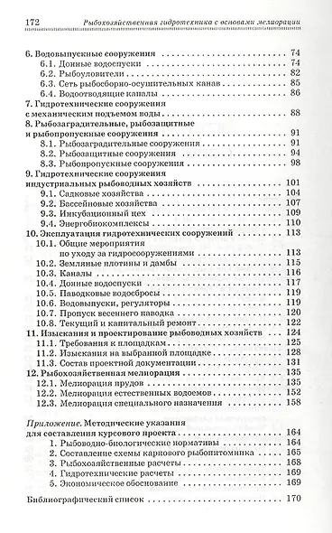 Рыбохозяйственная гидротехника с основами мелиорации: Учебное пособие. - фото 3