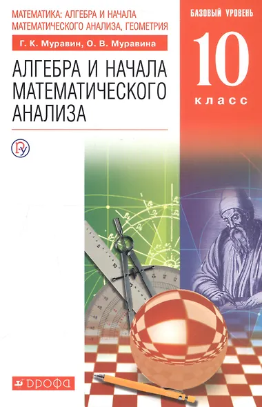 Математика: алгебра и начала математического анализа, геометрия. Алгебра и начала математического анализа. Базовый уровень - фото 4