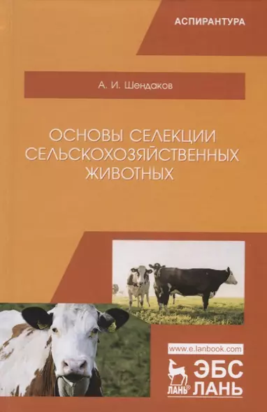 Основы селекции сельскохозяйственных животных. Учебное пособие - фото 1