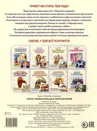 Герои увлекательных приключений. Посмотри и дорисуй - фото 2