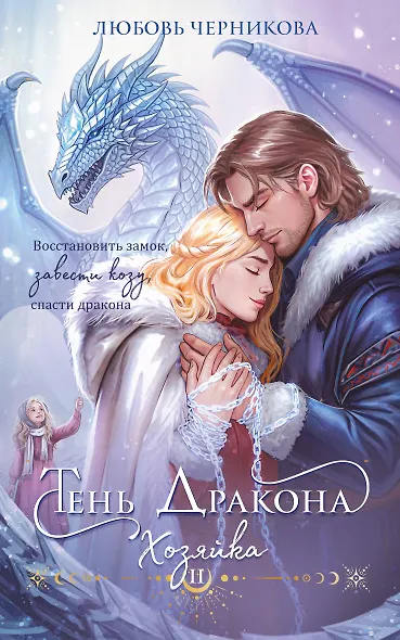 Тень дракона. Хозяйка - фото 1