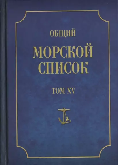 Общий морской список от основания флота до 1917 г… Т.15 Ч.15 (ВИБ) Грибовский - фото 1