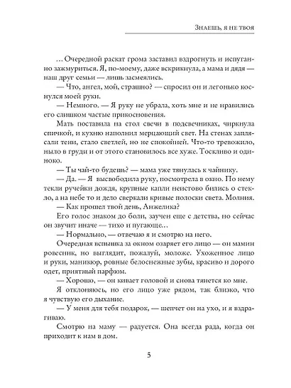 Знаешь, я не твоя - фото 4