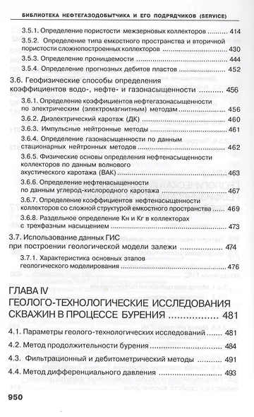 Геофизические исследования скважин. Справочник мастера по промысловой геофизике - фото 12