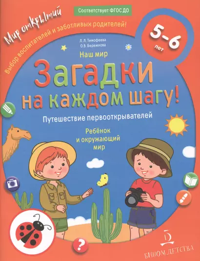 Наш мир. Загадки на каждом шагу! Путешествие первооткрывателей. Ребенок и окружающий мир - фото 1