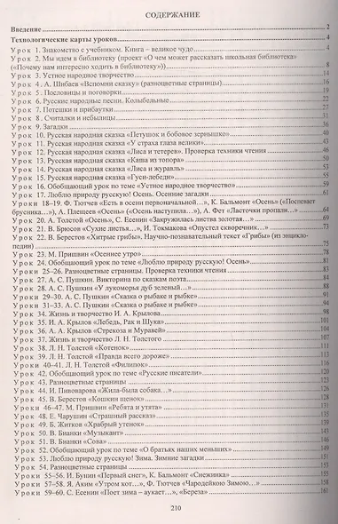 Литературное чтение. 2 класс: технологические карты уроков по учебнику Л.Ф. Климановой, В.Г. Горецкого, М.В. Головановой, Л.А. Виноградской, М.В. Бойкиной. 1 полугодие - фото 2