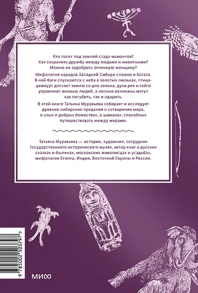 Мифы Западной Сибири. От Оби и Алтайских гор до Старика-филина и Золотой бабы - фото 2