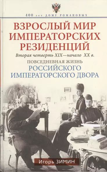 Взрослый мир Императорских резиденций (Вторая четверть ХIХ-начало ХХ в.) - фото 1