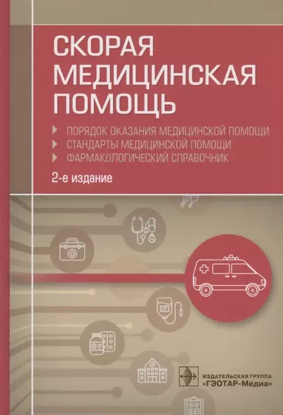 Скорая медицинская помощь. Порядок оказания медицинской помощи. Стандарты медицинской помощи. Фармакологический справочник - фото 1