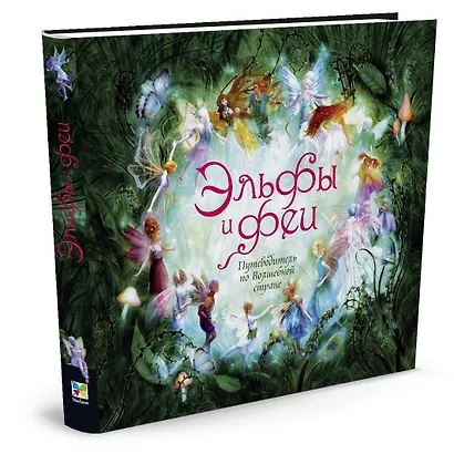 Эльфы и феи. Путеводитель по Волшебной стране - фото 2