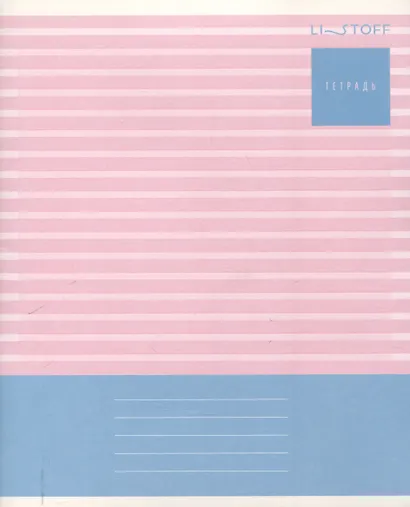 Тетрадь 18л лин. "Полосатая тетрадь" мел.картон, выб.лак, офсет 60г/м2, поля, ассорти - фото 1