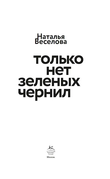 Только нет зеленых чернил - фото 7