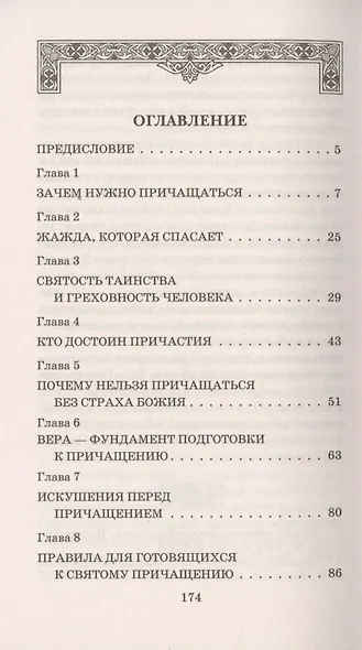 Чудо Святого Причащения (13 изд) (м) Тулупов - фото 2