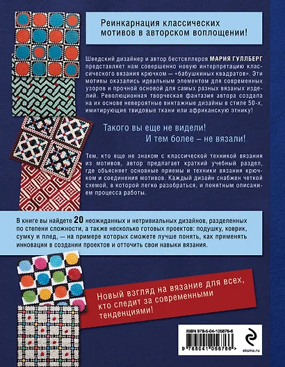 Магия скандинавского вязания крючком. Ультрамодные "бабушкины квадраты" - фото 2