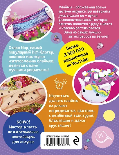 SUPER СЛАЙМЫ от Стаси Мар. Лучшие рецепты от самого популярного DIY- блогера - фото 2