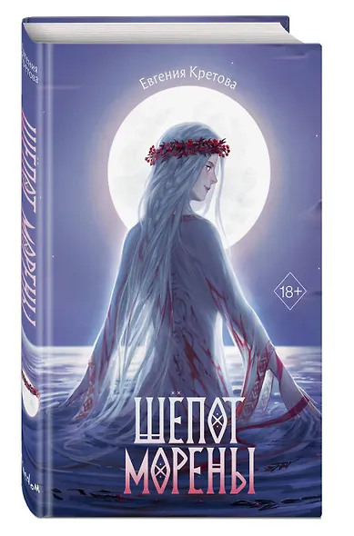 Шепот Морены - фото 3