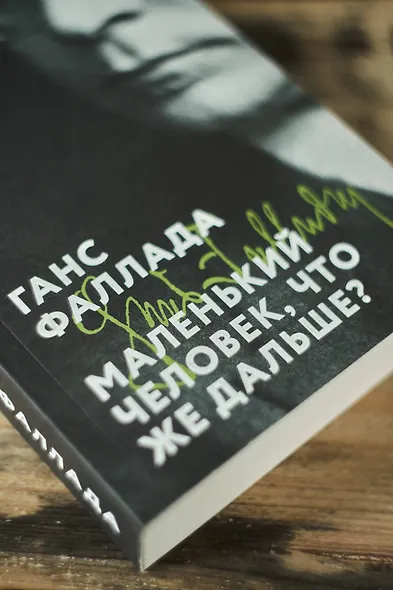 Маленький человек, что же дальше? - фото 9