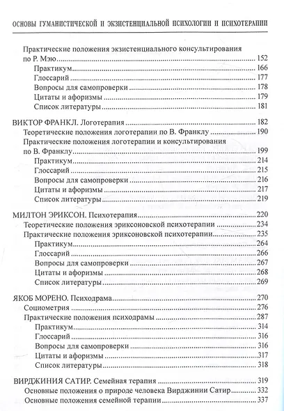 Основы гуманистической и экзистенциальной психологии и психотерапии Учебное пособие - фото 4