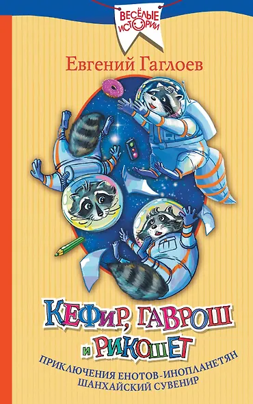 Кефир, Гаврош и Рикошет: Приключения енотов-инопланетян. Шанхайский сувенир - фото 1